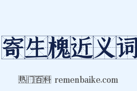 寄生槐近义词是什么意思的图片